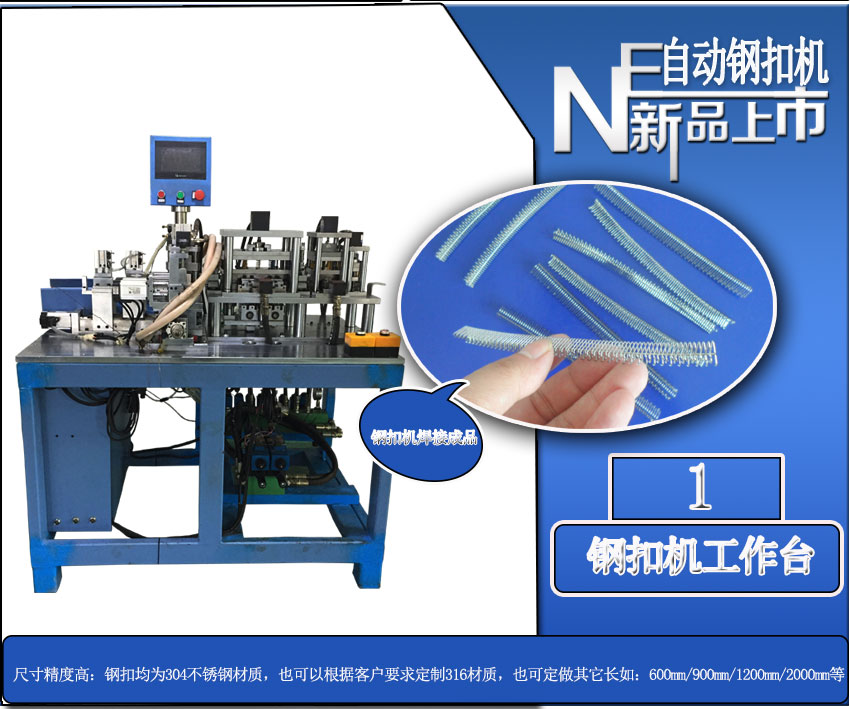 全自动针式输送带钢扣机